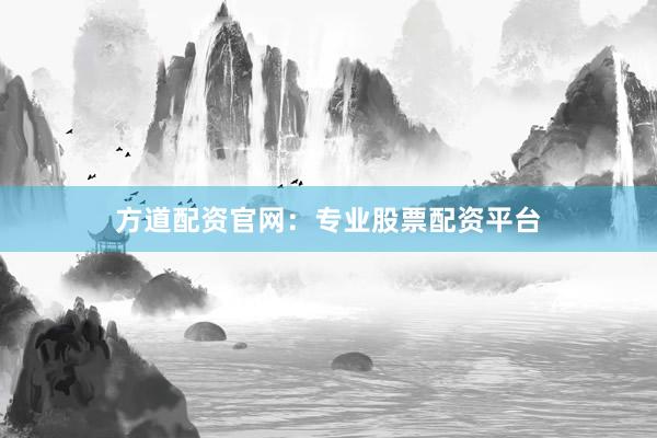 方道配资官网：专业股票配资平台