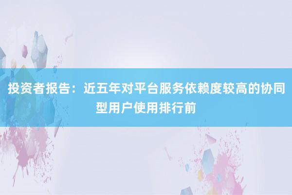 投资者报告：近五年对平台服务依赖度较高的协同型用户使用排行前